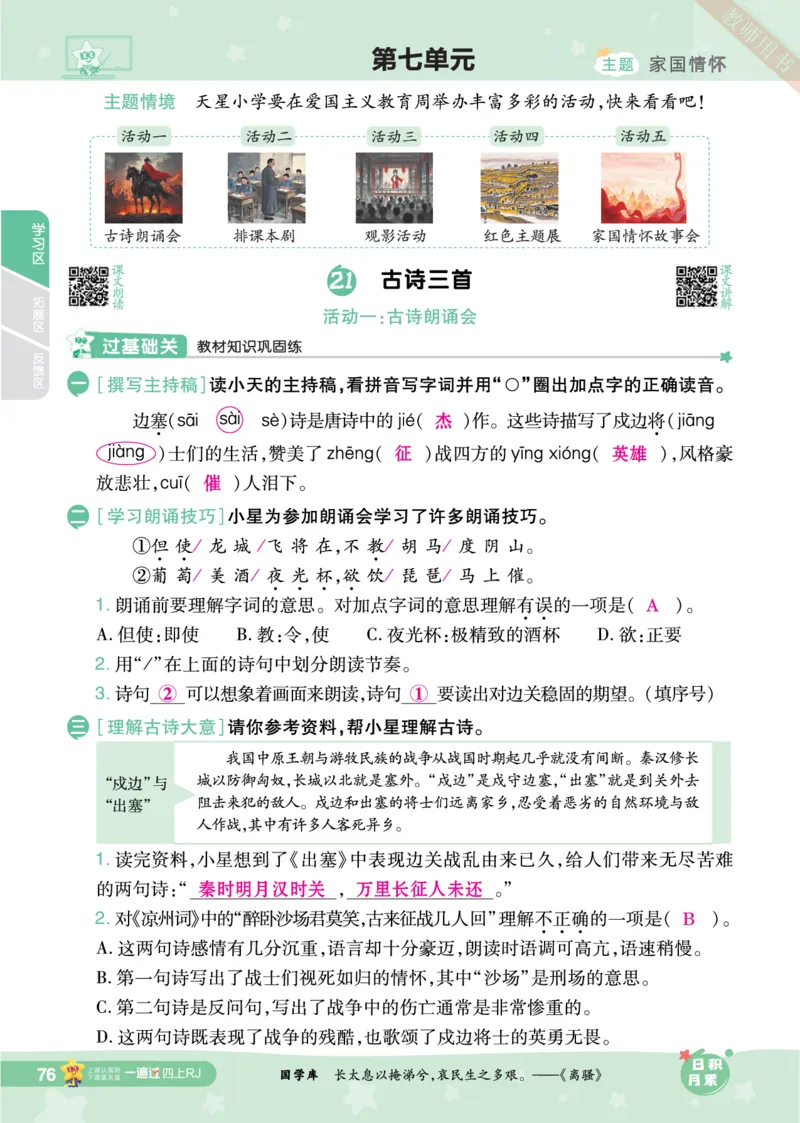 2025秋一遍过语文RJ4上主书教师用书（答案版）_四年级上册