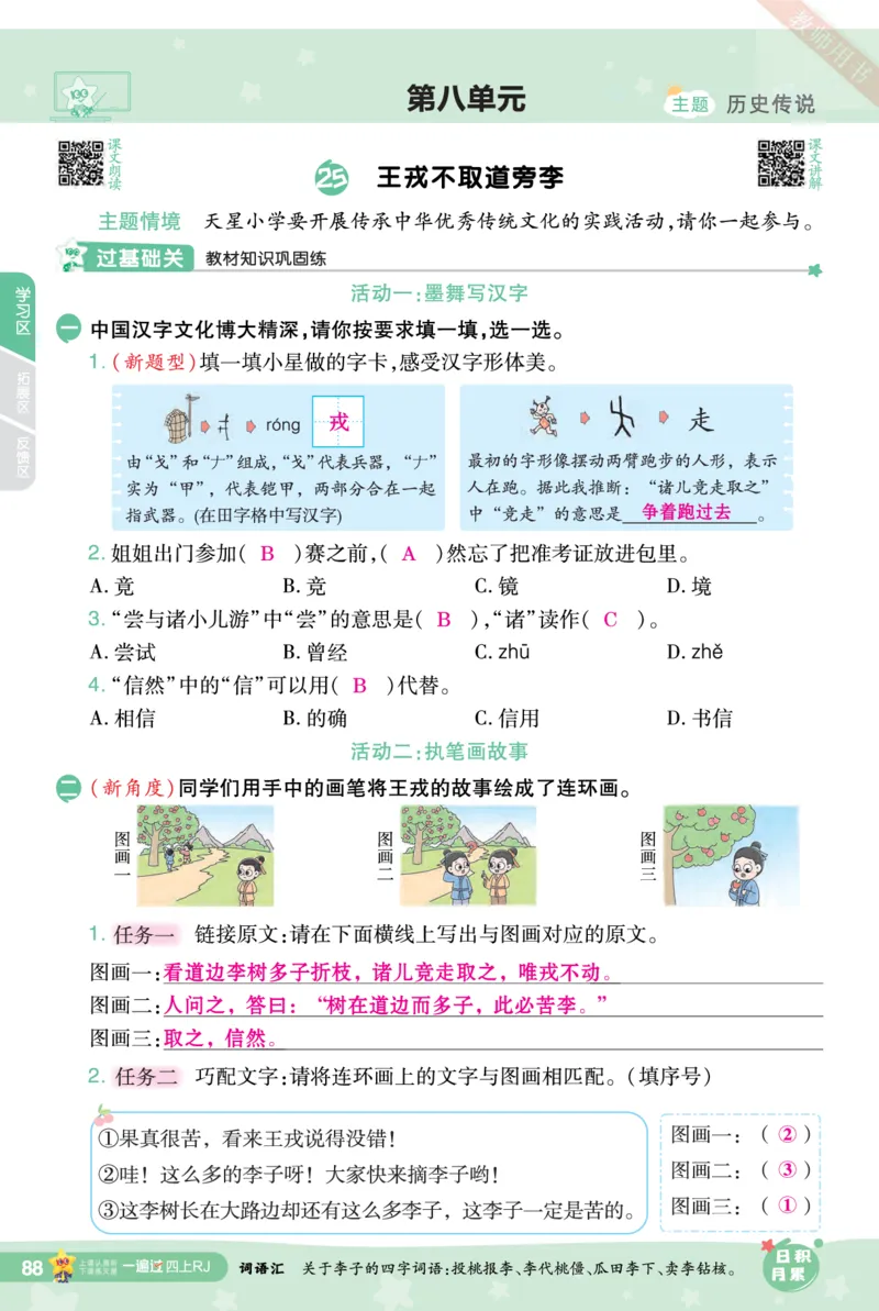 2025秋一遍过语文RJ4上主书教师用书（答案版）_四年级上册