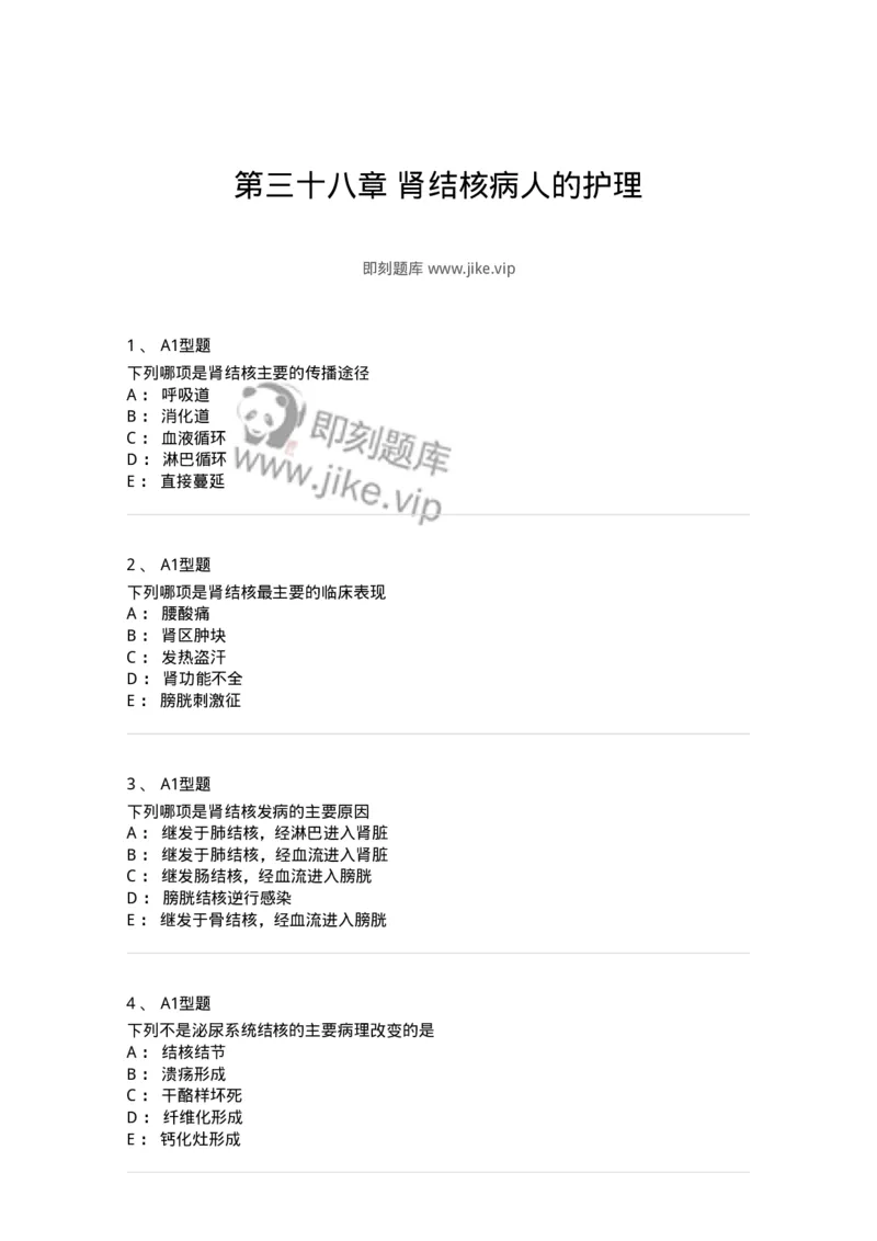 703038-第三十八章肾结核病人的护理-174455_军队文职(1)_01.军队文职真题-专业课_（全）版本一（历年真题+章节练习+模拟题）_护理学(军队文职)_章节练习_纯题目