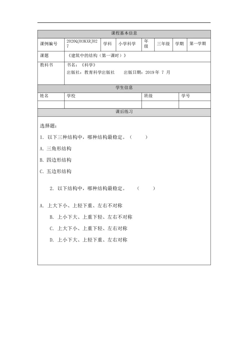 1207三年级科学(人教版)建筑中的结构(一)-4练习题_三年级上下册资料_小学三年级学习资料-25年更新版_3-09、小学三年级科学上册_人教鄂教版_练习题