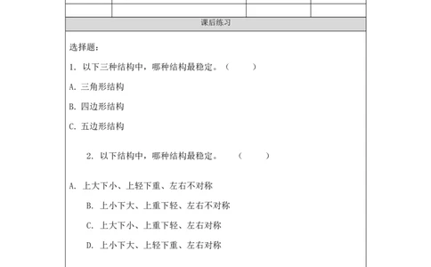1207三年级科学(人教版)建筑中的结构(一)-4练习题_三年级上下册资料_小学三年级学习资料-25年更新版_3-09、小学三年级科学上册_人教鄂教版_练习题