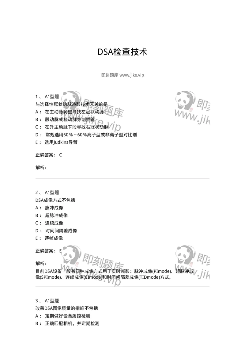 811018-DSA检查技术-174636_军队文职(1)_01.军队文职真题-专业课_（全）版本一（历年真题+章节练习+模拟题）_医学影像技术(军队文职)_章节练习_题目+解析