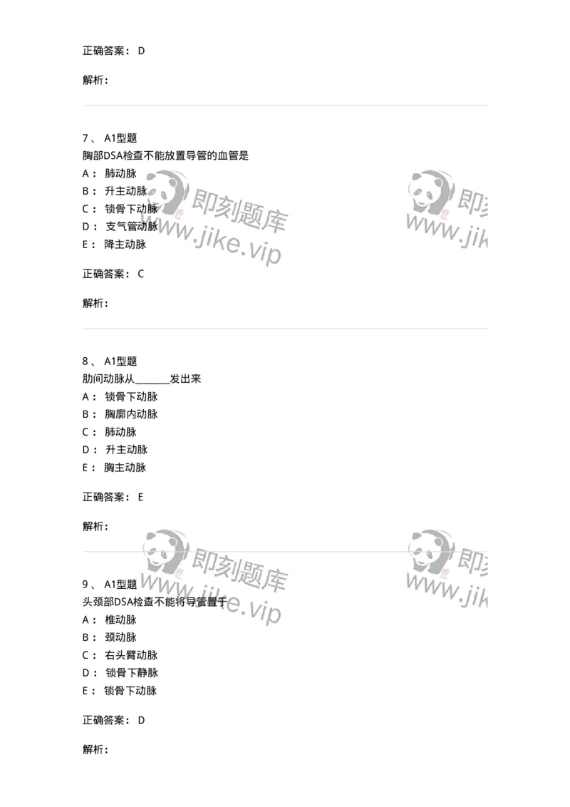 811018-DSA检查技术-174636_军队文职(1)_01.军队文职真题-专业课_（全）版本一（历年真题+章节练习+模拟题）_医学影像技术(军队文职)_章节练习_题目+解析
