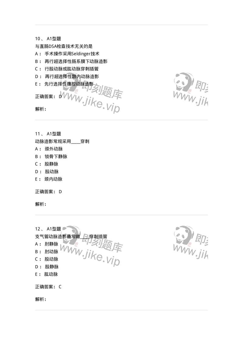 811018-DSA检查技术-174636_军队文职(1)_01.军队文职真题-专业课_（全）版本一（历年真题+章节练习+模拟题）_医学影像技术(军队文职)_章节练习_题目+解析