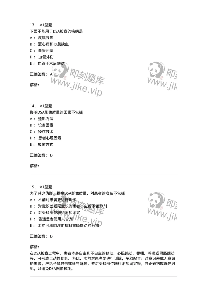 811018-DSA检查技术-174636_军队文职(1)_01.军队文职真题-专业课_（全）版本一（历年真题+章节练习+模拟题）_医学影像技术(军队文职)_章节练习_题目+解析