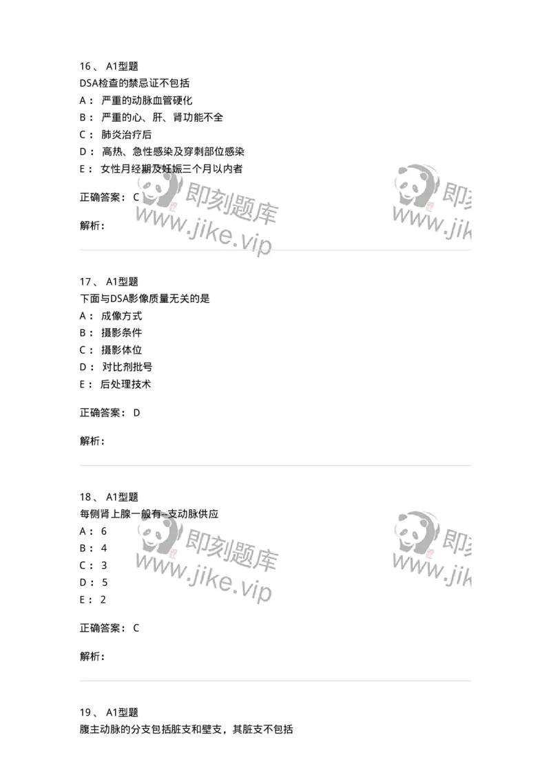 811018-DSA检查技术-174636_军队文职(1)_01.军队文职真题-专业课_（全）版本一（历年真题+章节练习+模拟题）_医学影像技术(军队文职)_章节练习_题目+解析