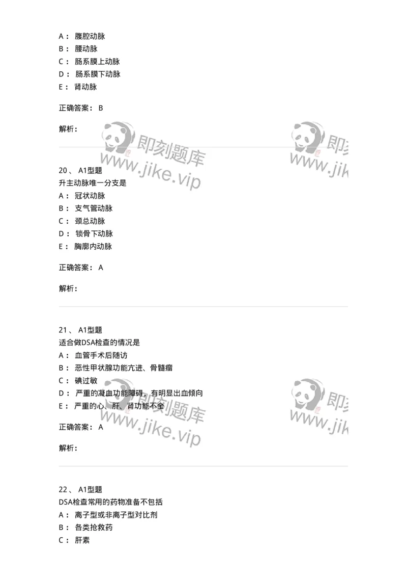 811018-DSA检查技术-174636_军队文职(1)_01.军队文职真题-专业课_（全）版本一（历年真题+章节练习+模拟题）_医学影像技术(军队文职)_章节练习_题目+解析