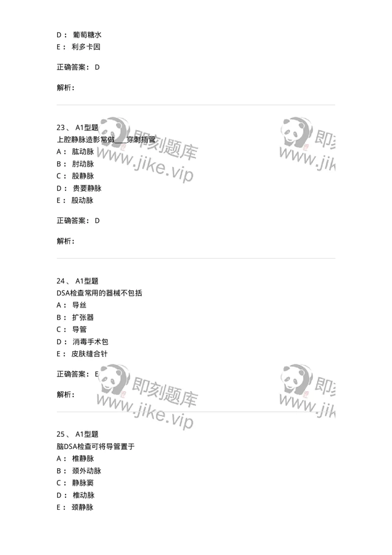 811018-DSA检查技术-174636_军队文职(1)_01.军队文职真题-专业课_（全）版本一（历年真题+章节练习+模拟题）_医学影像技术(军队文职)_章节练习_题目+解析
