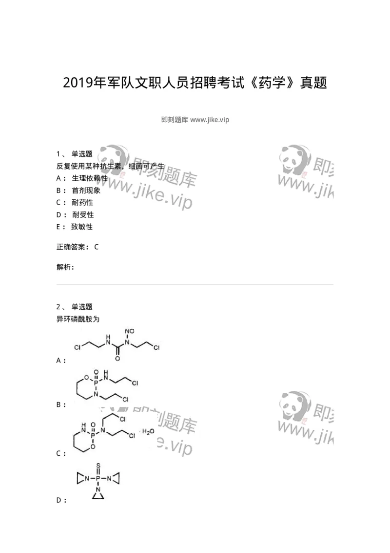 0-2019年军队文职人员招聘考试《药学》真题-325644_军队文职(1)_01.军队文职真题-专业课_（全）版本一（历年真题+章节练习+模拟题）_药学(军队文职)_历年真题_题目+解析