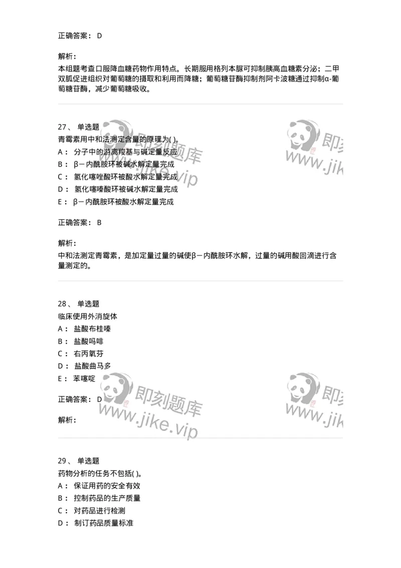 0-2019年军队文职人员招聘考试《药学》真题-325644_军队文职(1)_01.军队文职真题-专业课_（全）版本一（历年真题+章节练习+模拟题）_药学(军队文职)_历年真题_题目+解析