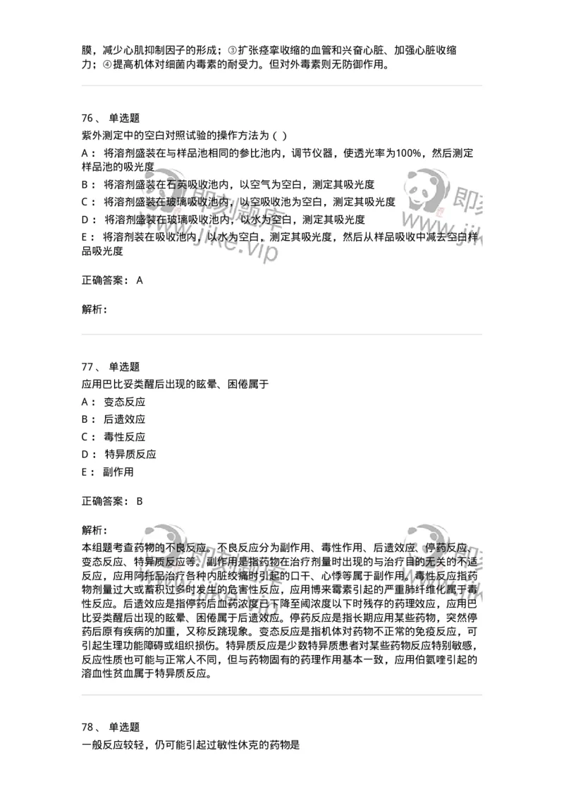0-2019年军队文职人员招聘考试《药学》真题-325644_军队文职(1)_01.军队文职真题-专业课_（全）版本一（历年真题+章节练习+模拟题）_药学(军队文职)_历年真题_题目+解析