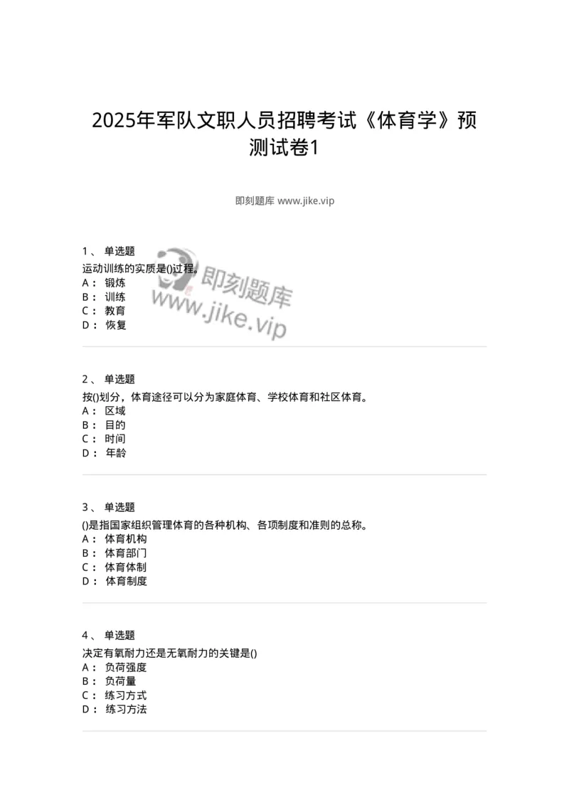 7701-2025年军队文职人员招聘考试《体育学》模拟预测3-137317_军队文职(1)_01.军队文职真题-专业课_（全）版本一（历年真题+章节练习+模拟题）_体育学(军队文职)_预测模拟_纯题目