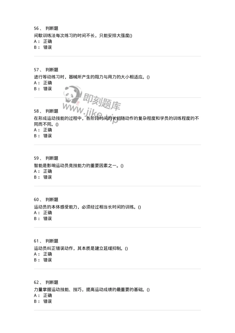 7701-2025年军队文职人员招聘考试《体育学》模拟预测3-137317_军队文职(1)_01.军队文职真题-专业课_（全）版本一（历年真题+章节练习+模拟题）_体育学(军队文职)_预测模拟_纯题目