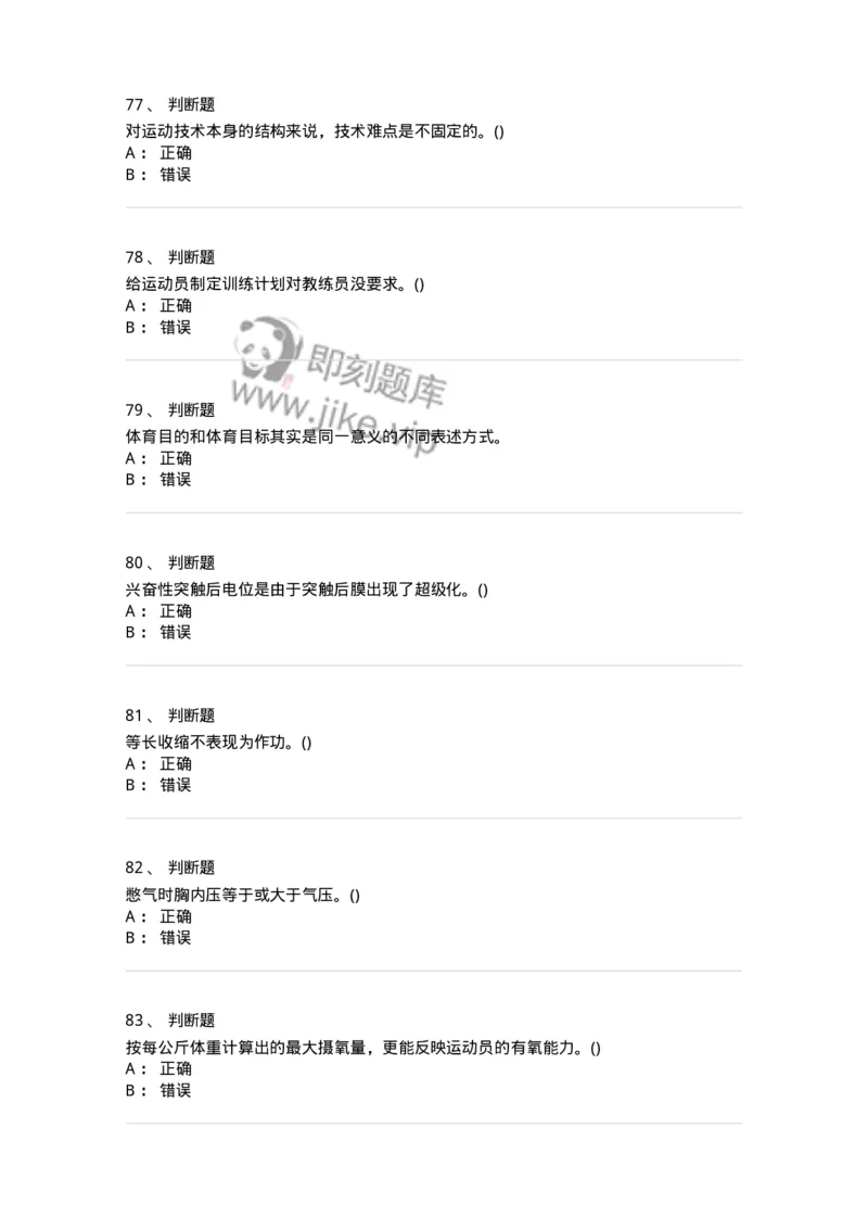 7701-2025年军队文职人员招聘考试《体育学》模拟预测3-137317_军队文职(1)_01.军队文职真题-专业课_（全）版本一（历年真题+章节练习+模拟题）_体育学(军队文职)_预测模拟_纯题目