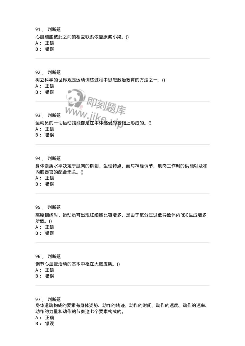 7701-2025年军队文职人员招聘考试《体育学》模拟预测3-137317_军队文职(1)_01.军队文职真题-专业课_（全）版本一（历年真题+章节练习+模拟题）_体育学(军队文职)_预测模拟_纯题目