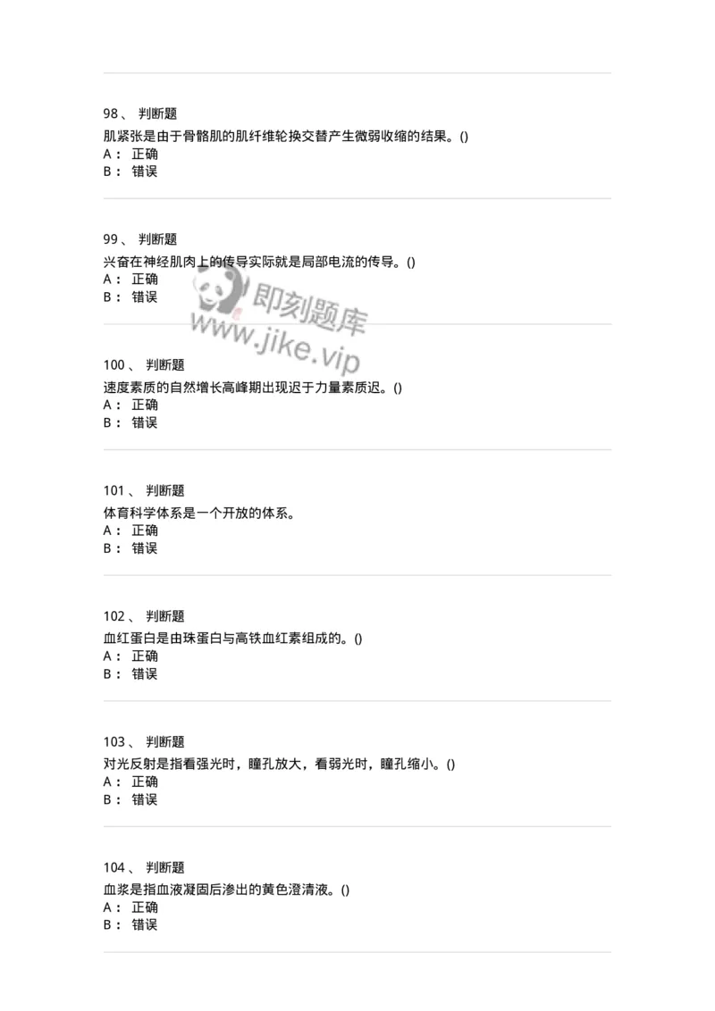 7701-2025年军队文职人员招聘考试《体育学》模拟预测3-137317_军队文职(1)_01.军队文职真题-专业课_（全）版本一（历年真题+章节练习+模拟题）_体育学(军队文职)_预测模拟_纯题目