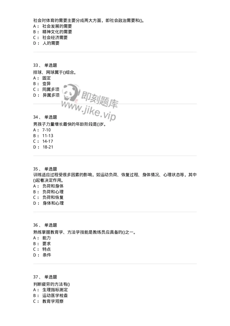 7701-2025年军队文职人员招聘考试《体育学》模拟预测3-137317_军队文职(1)_01.军队文职真题-专业课_（全）版本一（历年真题+章节练习+模拟题）_体育学(军队文职)_预测模拟_纯题目