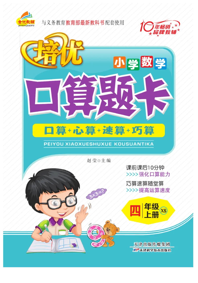 《口算题卡》数学四年级上册（XS）_小学全网线上同款资料