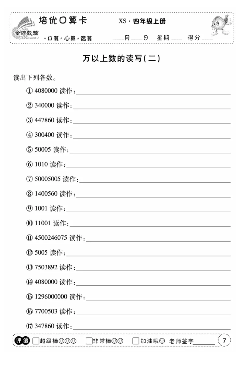 《口算题卡》数学四年级上册（XS）_小学全网线上同款资料