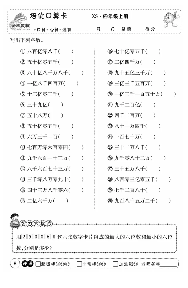 《口算题卡》数学四年级上册（XS）_小学全网线上同款资料