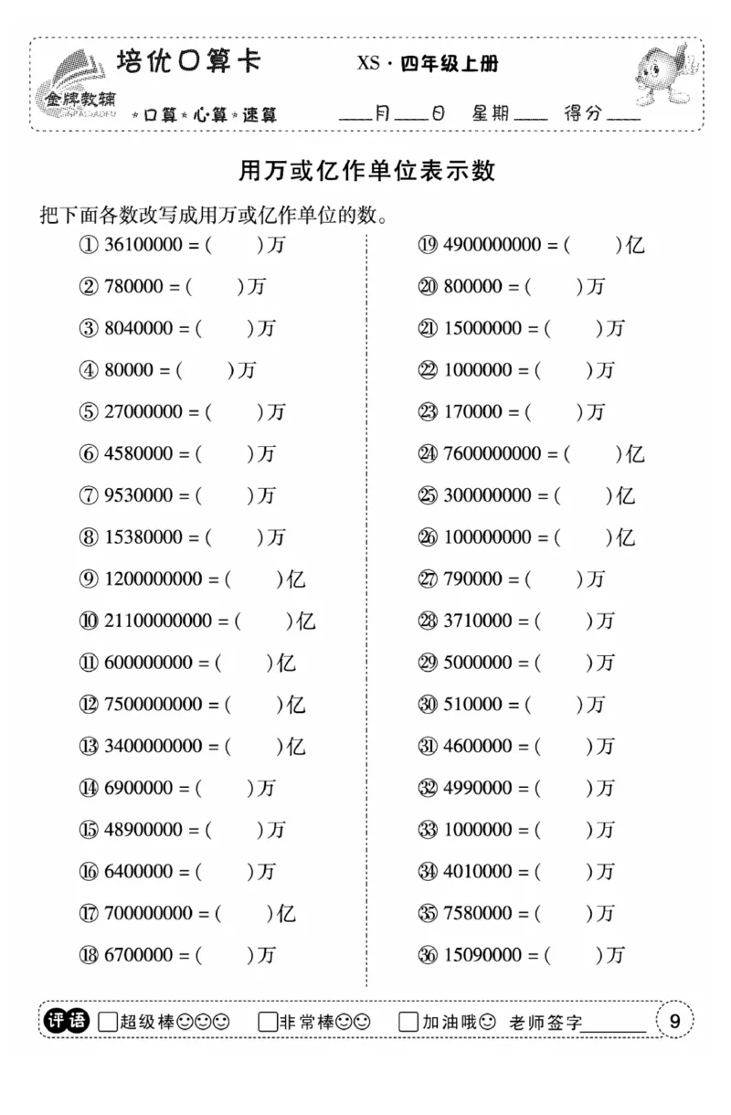 《口算题卡》数学四年级上册（XS）_小学全网线上同款资料