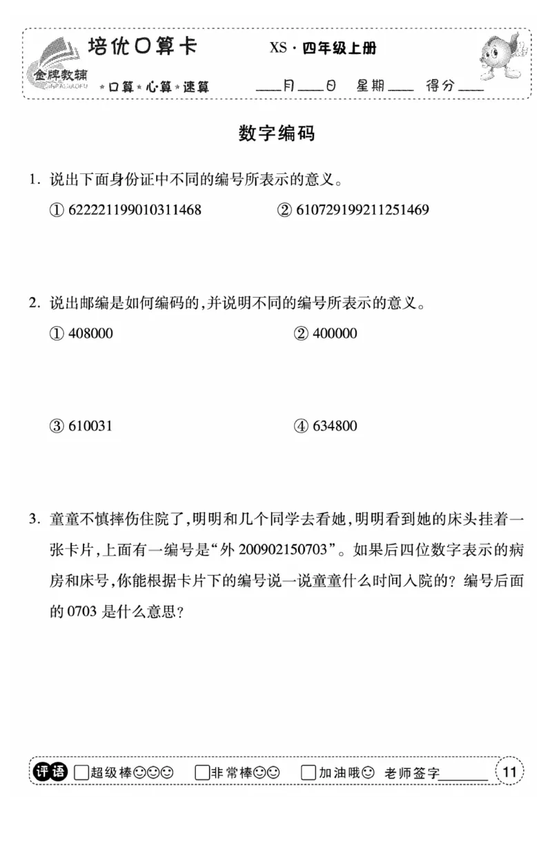 《口算题卡》数学四年级上册（XS）_小学全网线上同款资料