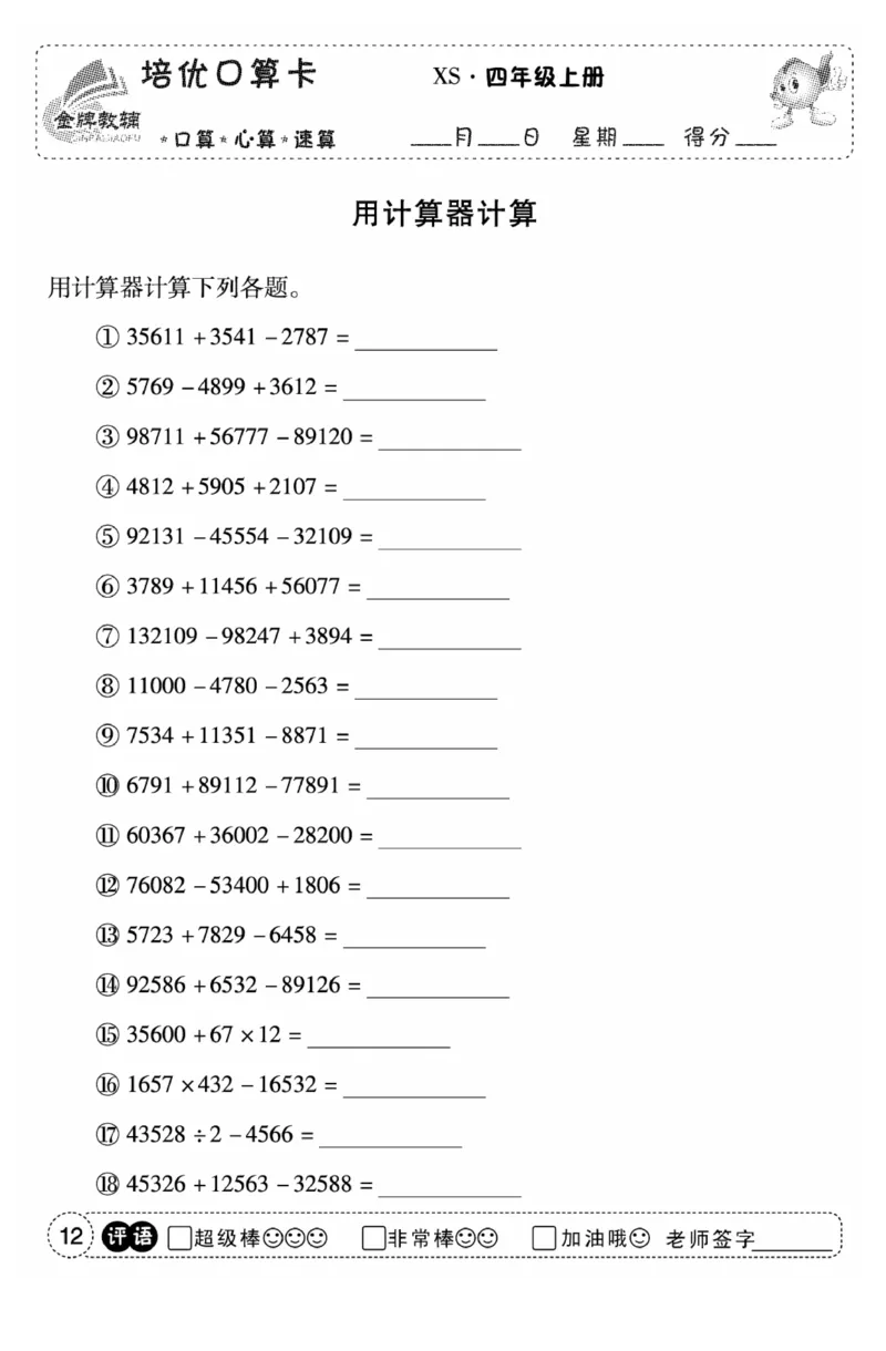 《口算题卡》数学四年级上册（XS）_小学全网线上同款资料