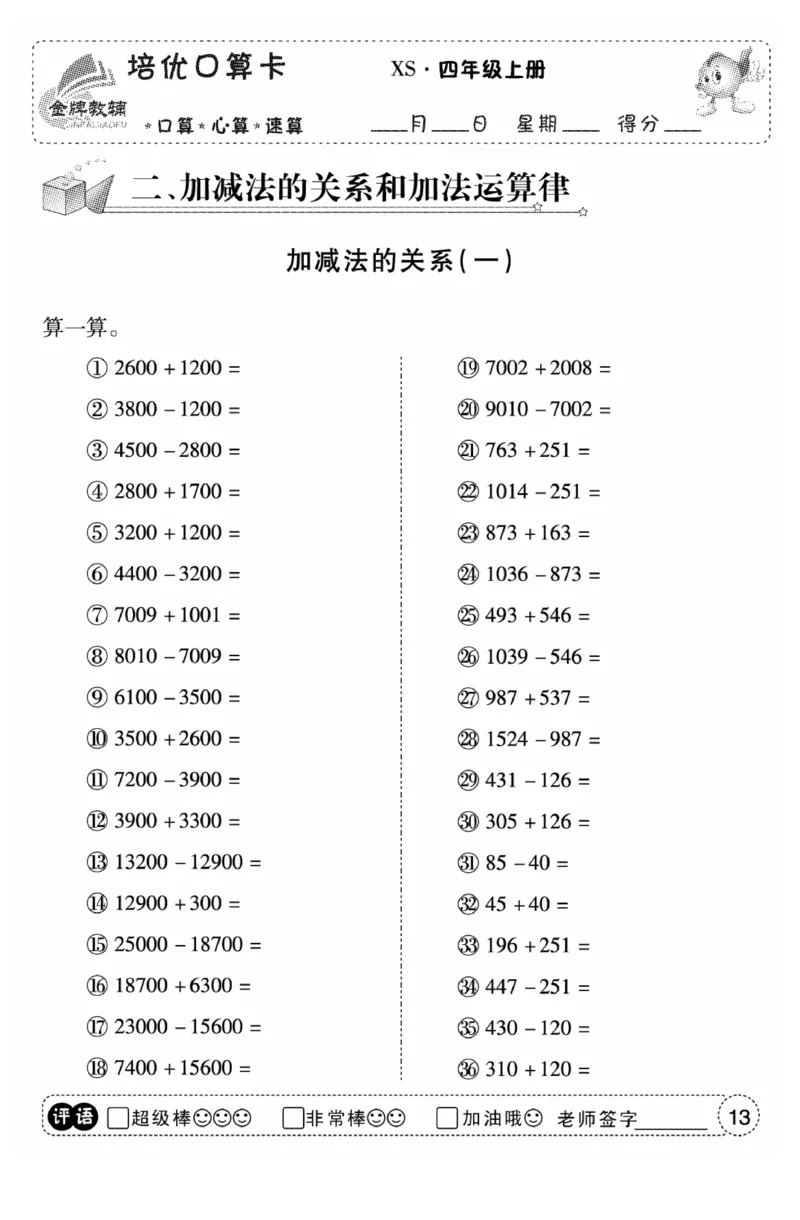 《口算题卡》数学四年级上册（XS）_小学全网线上同款资料