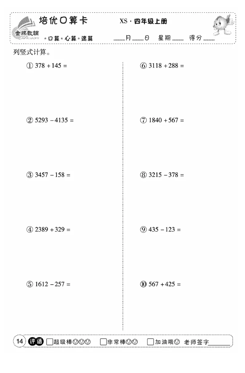 《口算题卡》数学四年级上册（XS）_小学全网线上同款资料
