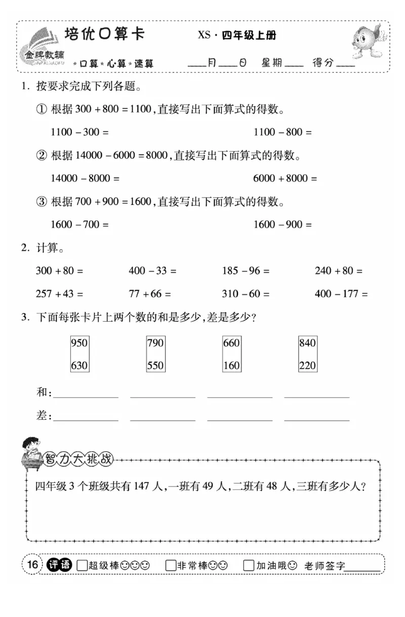 《口算题卡》数学四年级上册（XS）_小学全网线上同款资料
