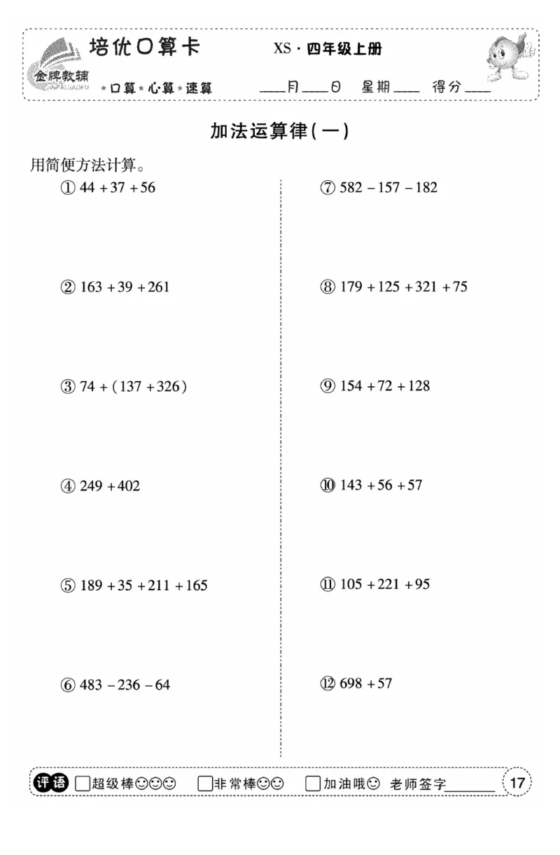 《口算题卡》数学四年级上册（XS）_小学全网线上同款资料