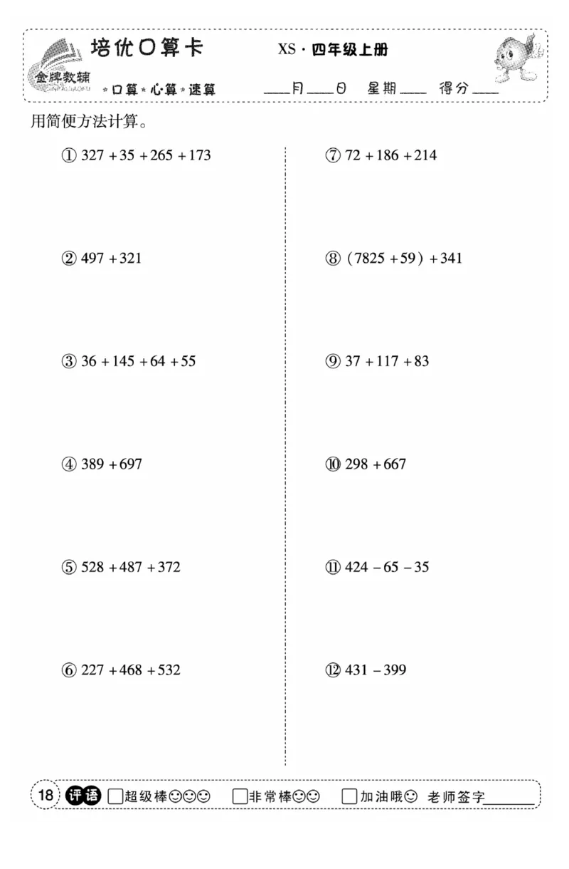 《口算题卡》数学四年级上册（XS）_小学全网线上同款资料