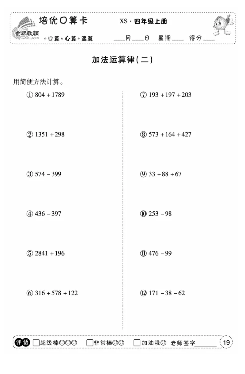《口算题卡》数学四年级上册（XS）_小学全网线上同款资料