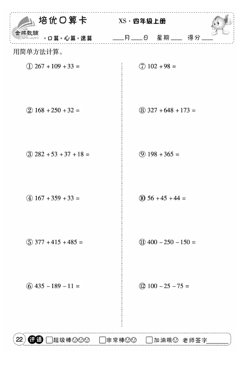 《口算题卡》数学四年级上册（XS）_小学全网线上同款资料
