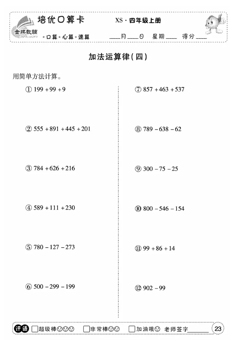 《口算题卡》数学四年级上册（XS）_小学全网线上同款资料