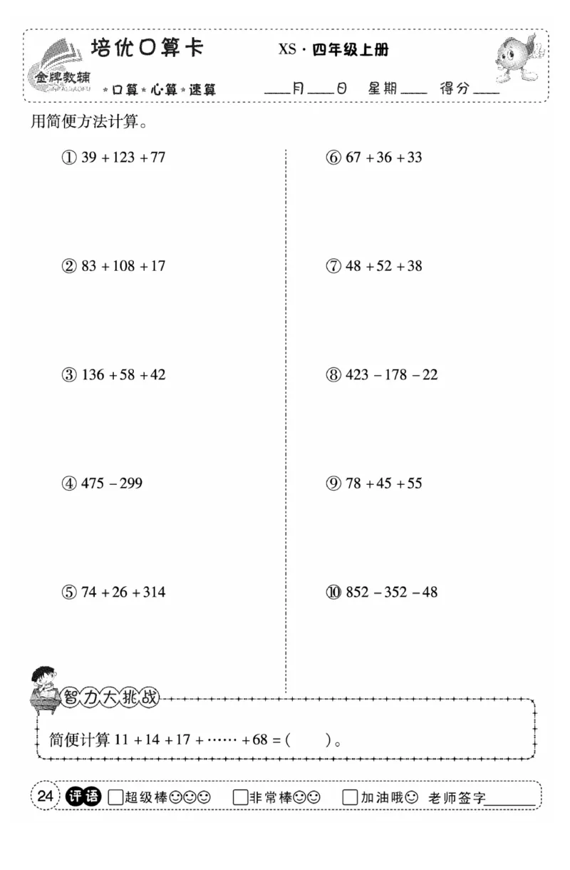 《口算题卡》数学四年级上册（XS）_小学全网线上同款资料