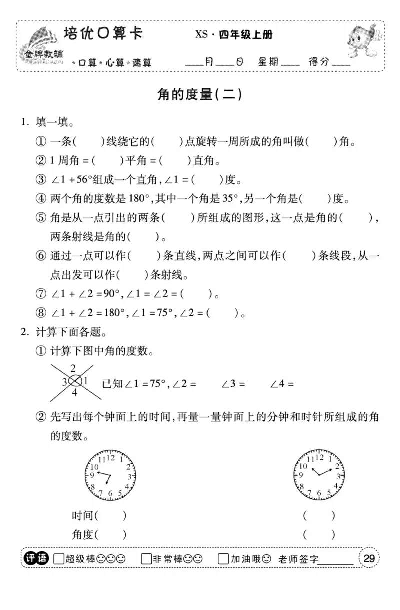 《口算题卡》数学四年级上册（XS）_小学全网线上同款资料