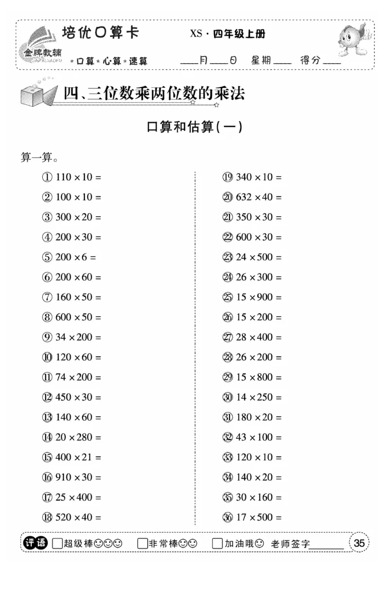 《口算题卡》数学四年级上册（XS）_小学全网线上同款资料