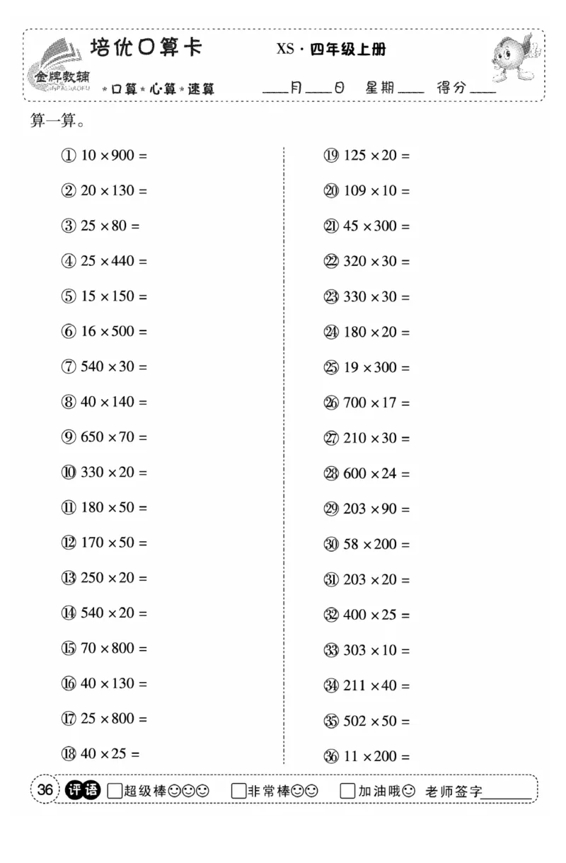 《口算题卡》数学四年级上册（XS）_小学全网线上同款资料