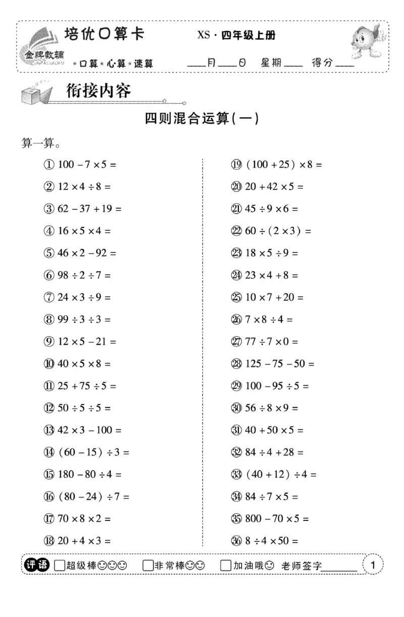 《口算题卡》数学四年级上册（XS）_小学全网线上同款资料