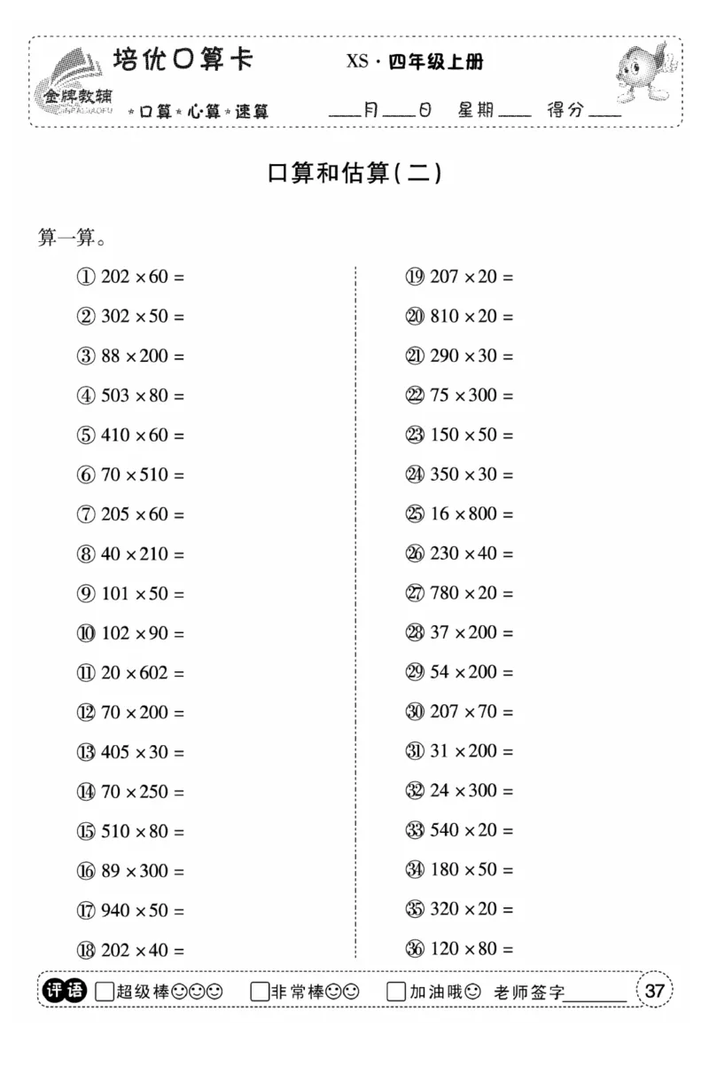 《口算题卡》数学四年级上册（XS）_小学全网线上同款资料
