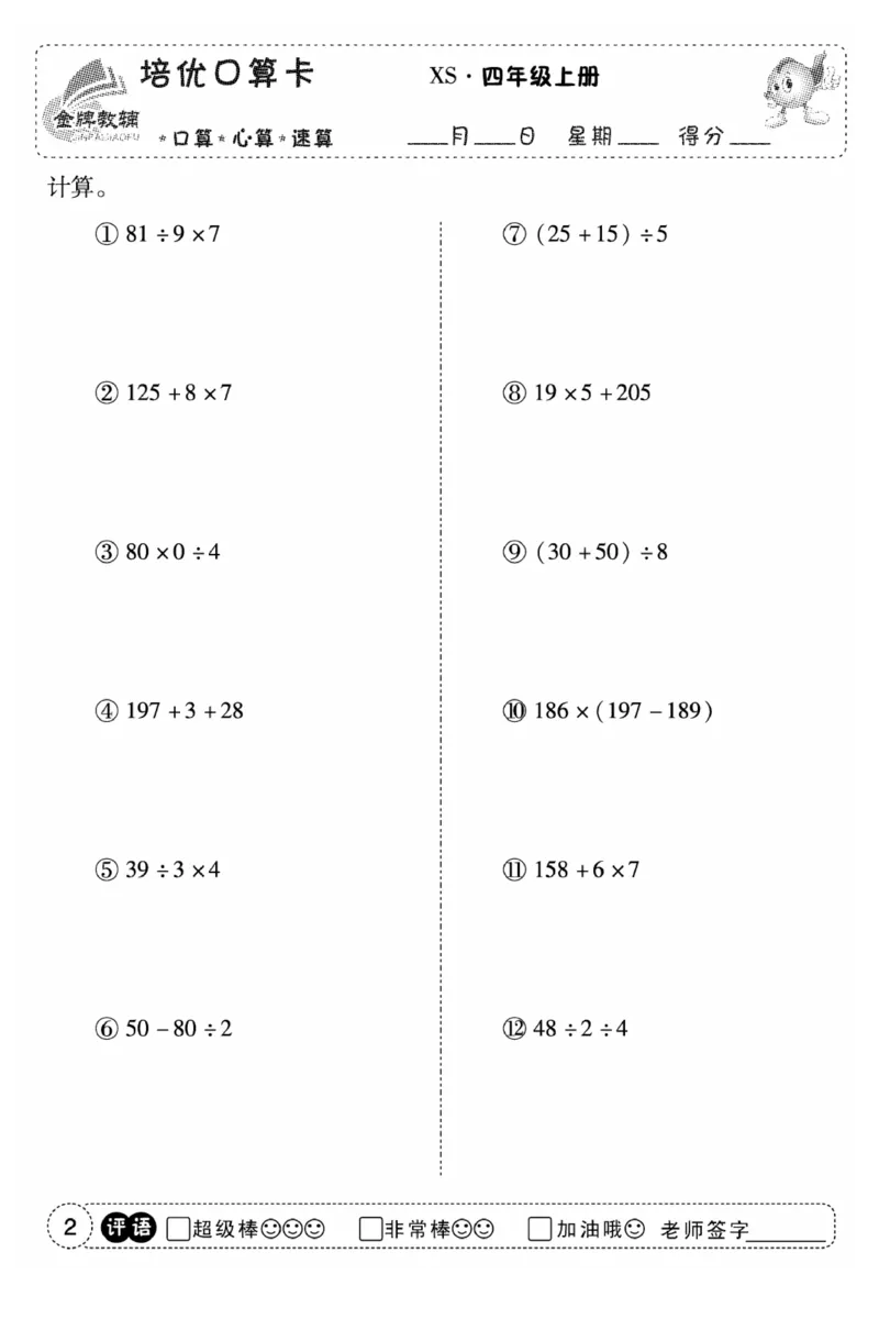 《口算题卡》数学四年级上册（XS）_小学全网线上同款资料