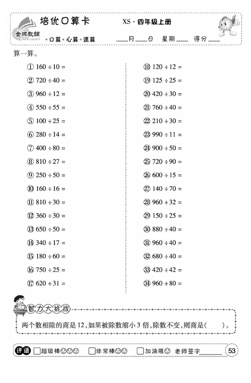 《口算题卡》数学四年级上册（XS）_小学全网线上同款资料