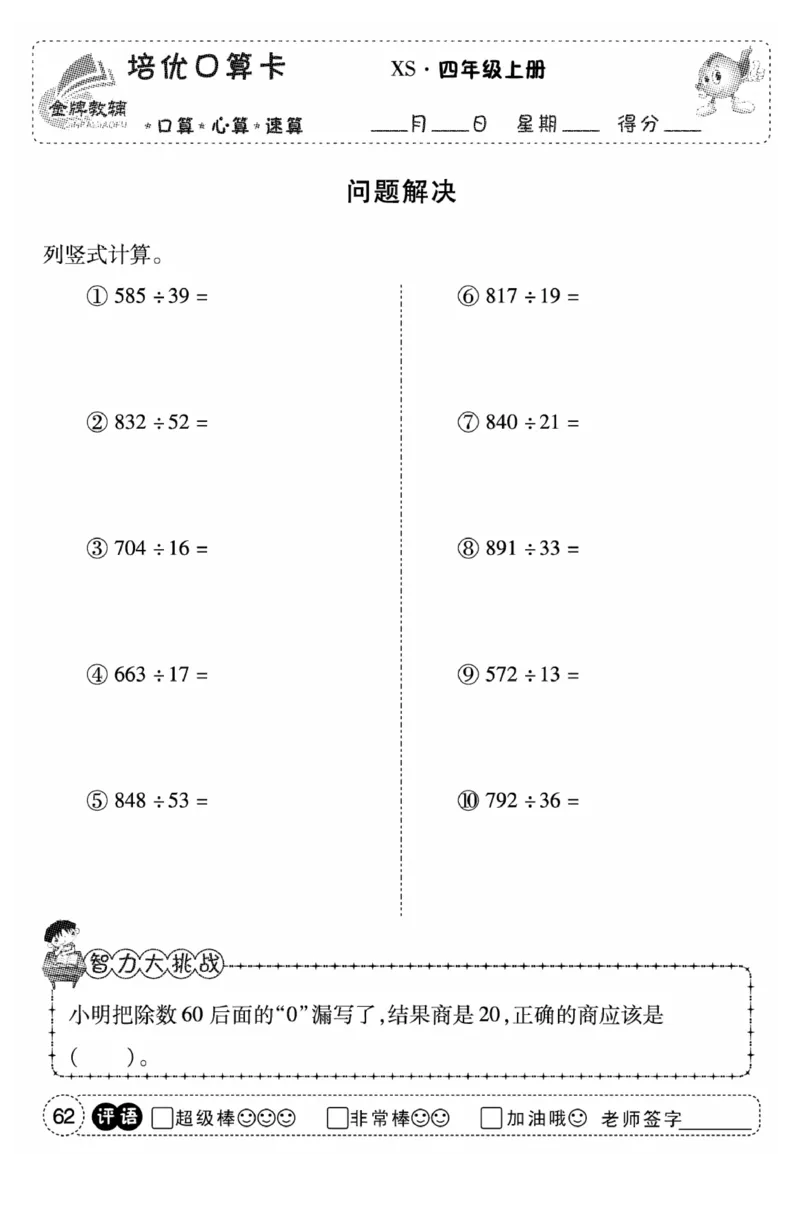 《口算题卡》数学四年级上册（XS）_小学全网线上同款资料