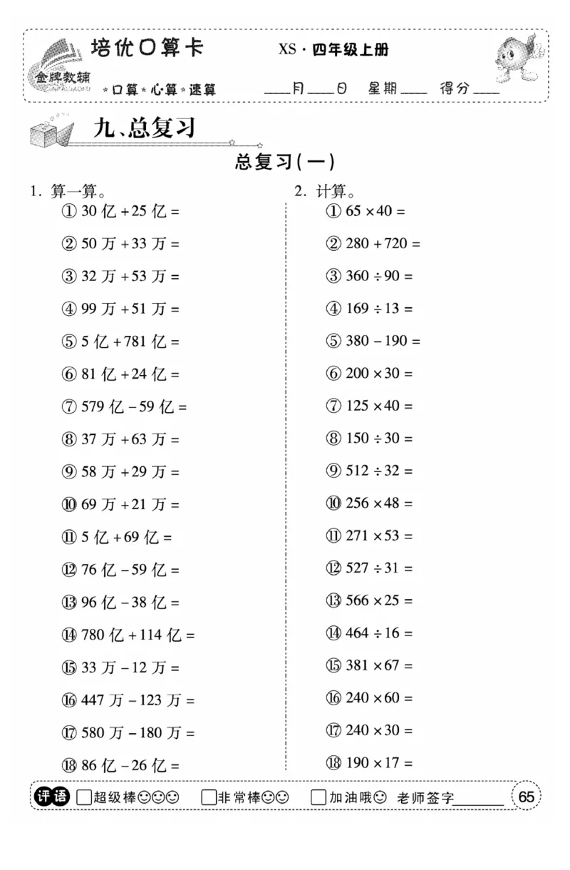 《口算题卡》数学四年级上册（XS）_小学全网线上同款资料