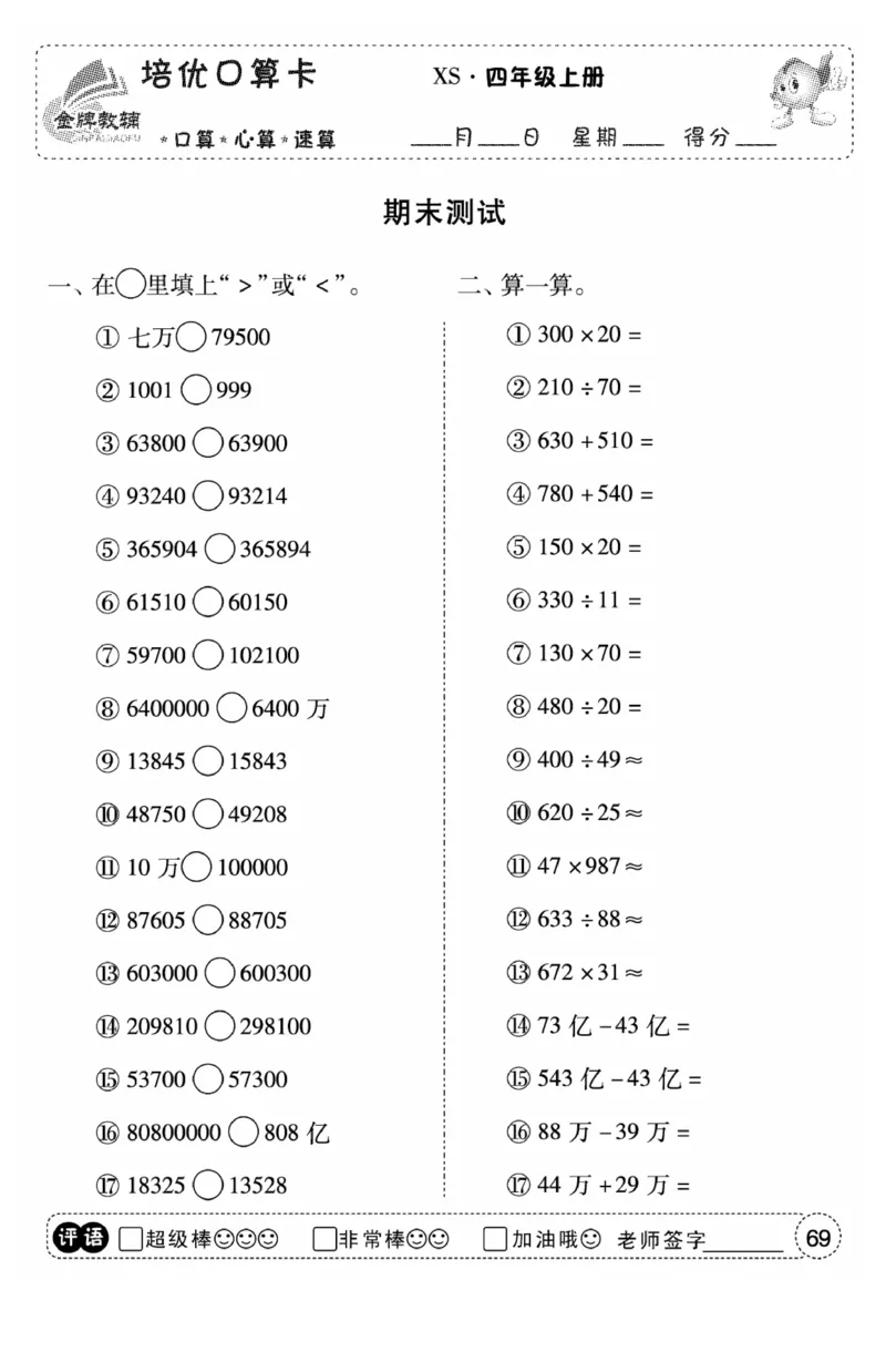 《口算题卡》数学四年级上册（XS）_小学全网线上同款资料