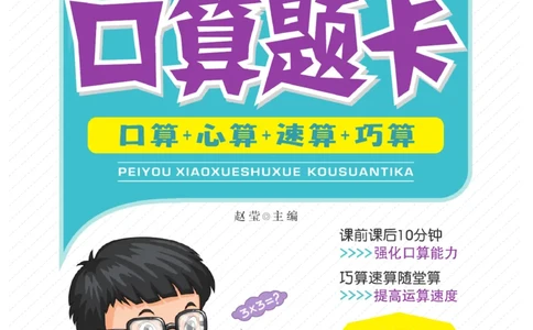 《口算题卡》数学四年级上册（XS）_小学全网线上同款资料