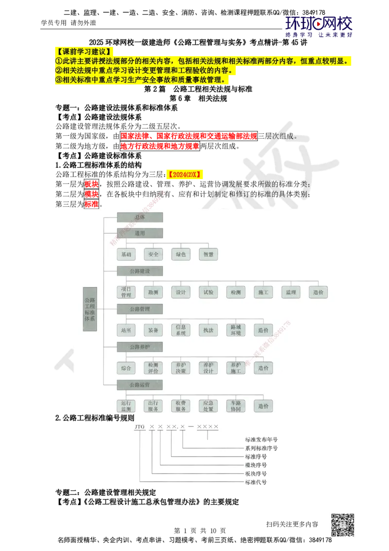 45.第45讲-第6-7章相关法规与相关标准_2026年一级建造师_2026年一建公路_2025年一建公路SVIP_02-基础精讲✿高端面授✿深度强化_09-公路《考点精讲班》吴然、安国庆HQ_安国庆