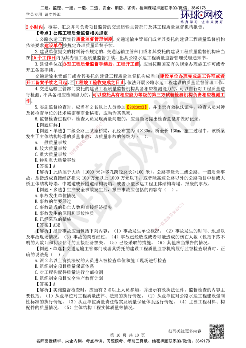 45.第45讲-第6-7章相关法规与相关标准_2026年一级建造师_2026年一建公路_2025年一建公路SVIP_02-基础精讲✿高端面授✿深度强化_09-公路《考点精讲班》吴然、安国庆HQ_安国庆