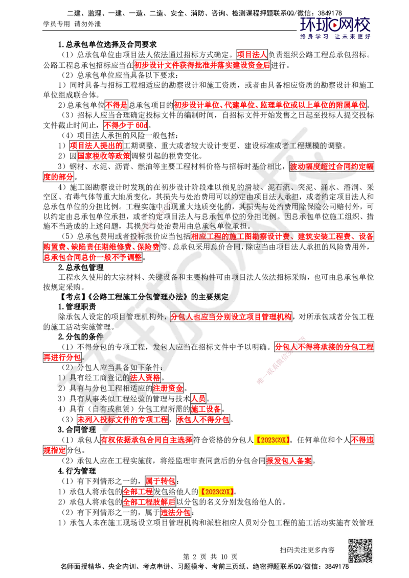 45.第45讲-第6-7章相关法规与相关标准_2026年一级建造师_2026年一建公路_2025年一建公路SVIP_02-基础精讲✿高端面授✿深度强化_09-公路《考点精讲班》吴然、安国庆HQ_安国庆